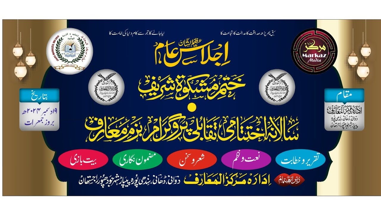 سالانہ اختتامی پروگرام، ادارہ مرکز المعارف  Annual Comperative Program, Idara Markaz ul Ma'arif,