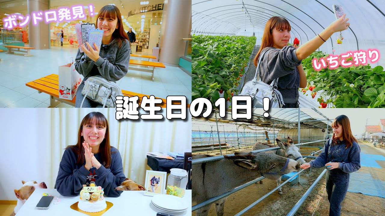 【vlog】ろみ21才の誕生日！朝からシール探ししていちご狩りも！1日の過ごし方♪