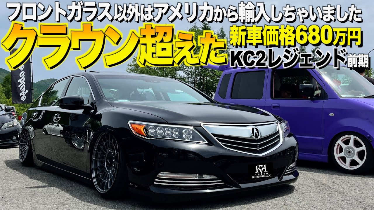 【激渋】走り質感もクラウン超え!?ホンダレジェンドの内装外装レビュー！本国仕様を完全再現するゆっけさん【くるま小僧】