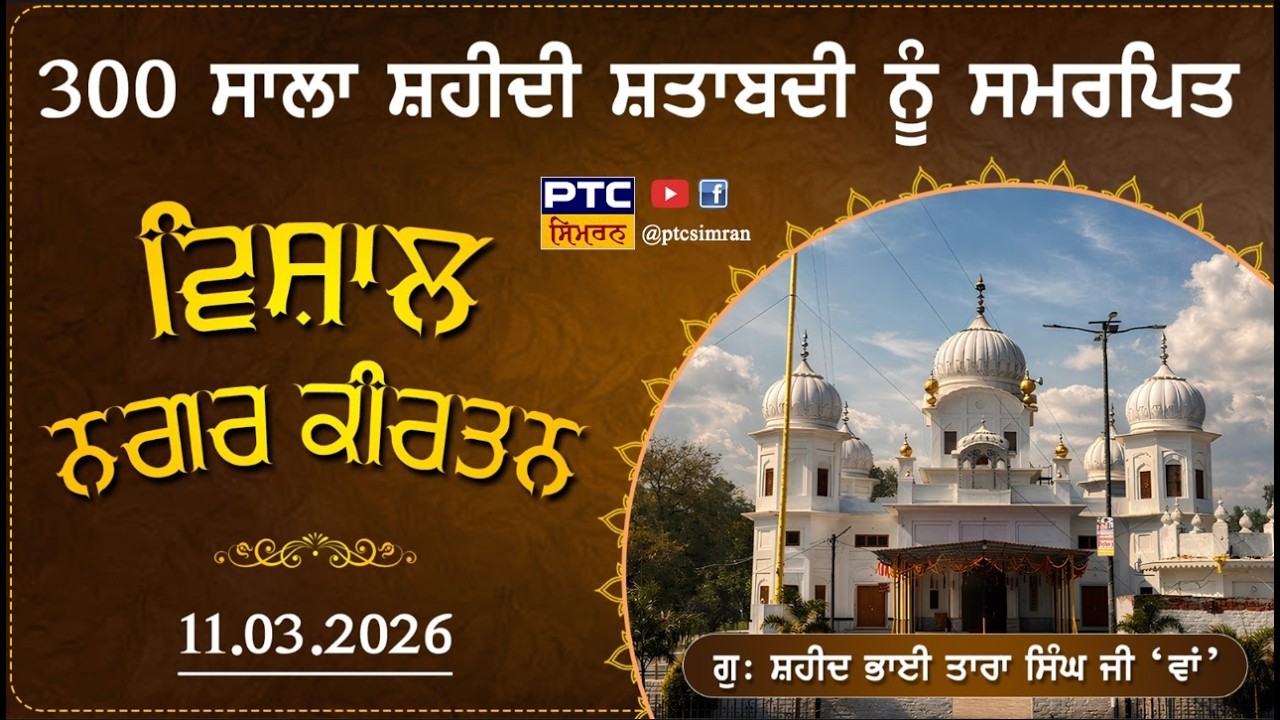 ਮਹਾਨ ਨਗਰ ਕੀਰਤਨ |  ਗੁ: ਸ਼ਹੀਦ ਭਾਈ ਤਾਰਾ ਸਿੰਘ ਜੀ ਪਿੰਡ ਵਾਂ ਤੋਂ  | 11.03.2026