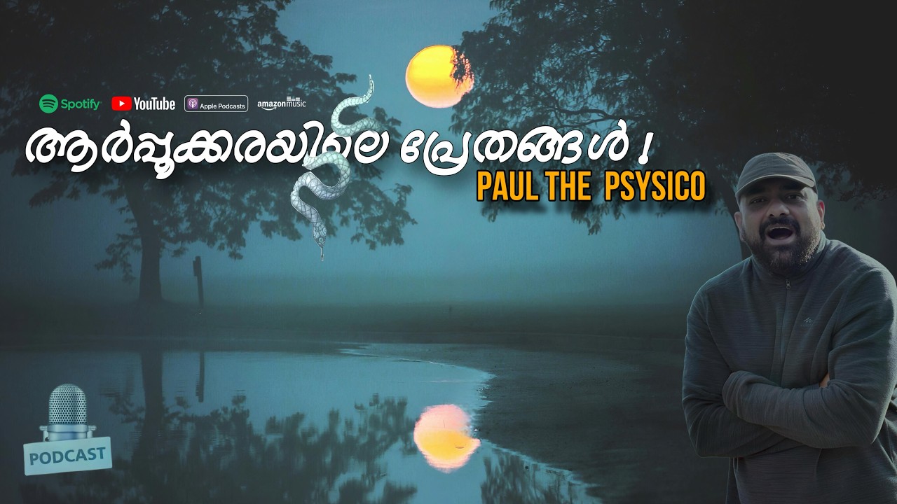 ആർപ്പൂക്കരയിലെ പ്രേതങ്ങൾ!  4 | Paul The Psycho | Julius Manuel