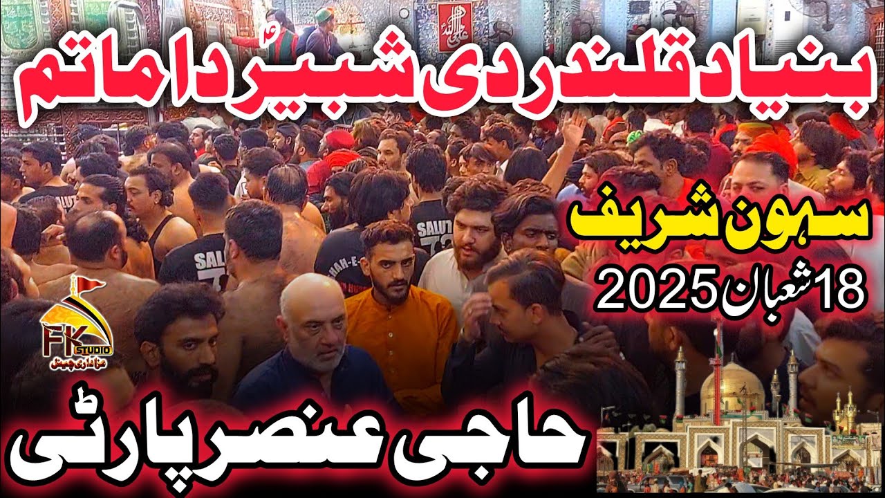 Bunyad Qalander Di Shabbir Da Matam | Haji Ansar Party |18 Shahban 2025|Murshad Laal Qalandar Sehwan