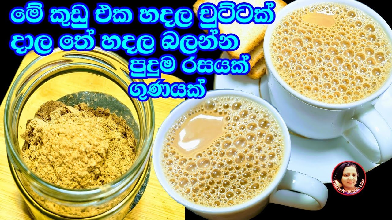 මේක හදල කල්තියාගන්න හරිම රසට ගුණට සුවඳට ටී එකක් බොන්න පුලුවන් Masala Tea Powder mix Kusala's Simple✔