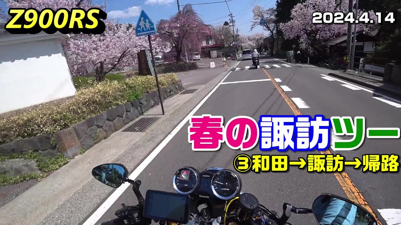 【Z900RS】春の諏訪ツー ③和田→諏訪→帰路 2024.4.14