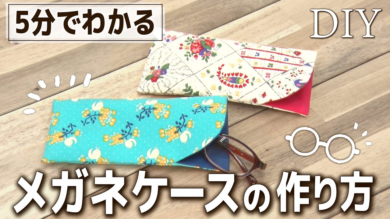 【簡単DIY】材料3つ！5分でわかるメガネケースの作り方♪｜出し入れ簡単で使いやすい！｜型紙あり｜How to make an eyeglass case