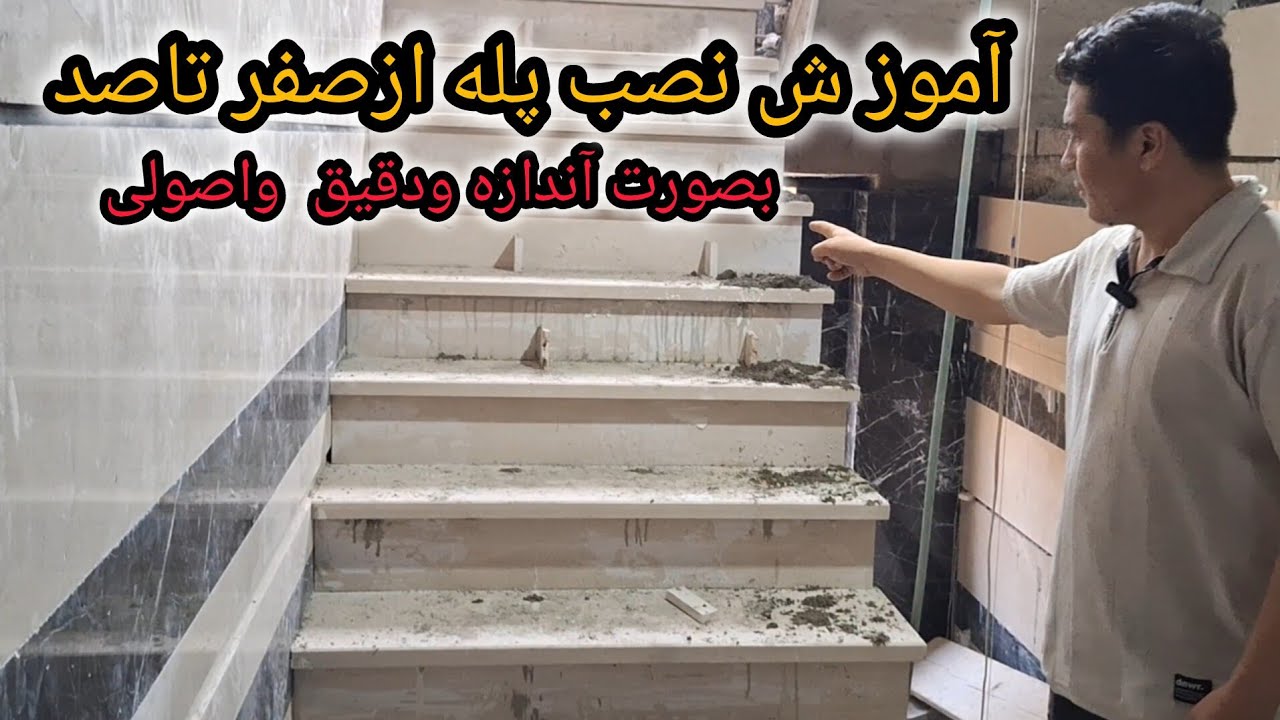 نحوه #آموزش #نصب سنک پله# از صفر تاصد# بصورت دقیق واندازه #واصولی حرفیی#🇮🇷#🇦🇫❤️