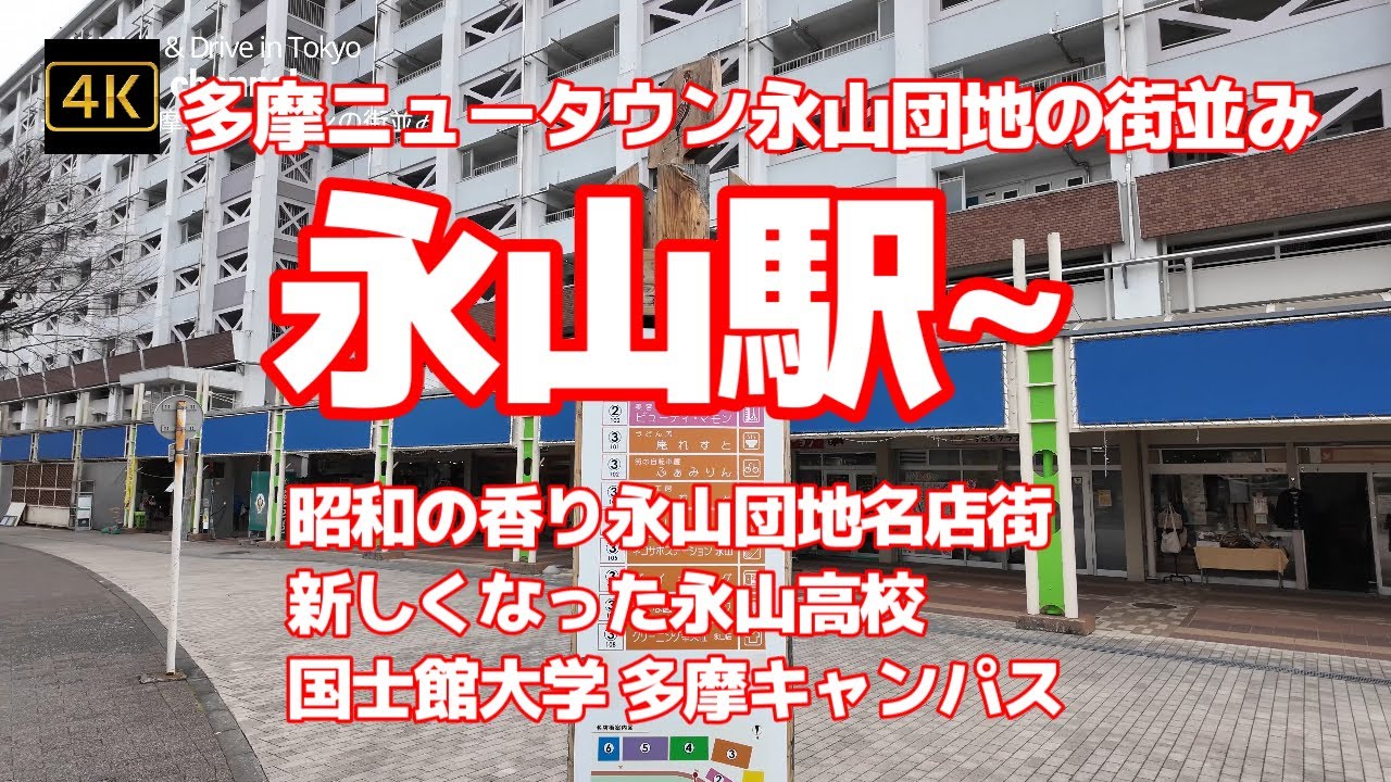 【街ブラ4K】【多摩ニュータウン永山団地の街並み～永山駅→昭和の香り永山団地名店街、新しくなった永山高校、国士館大学 多摩キャンパスまで】【廃校になった跡地～雑草の空き地広がる】【南多摩尾根幹線道路】