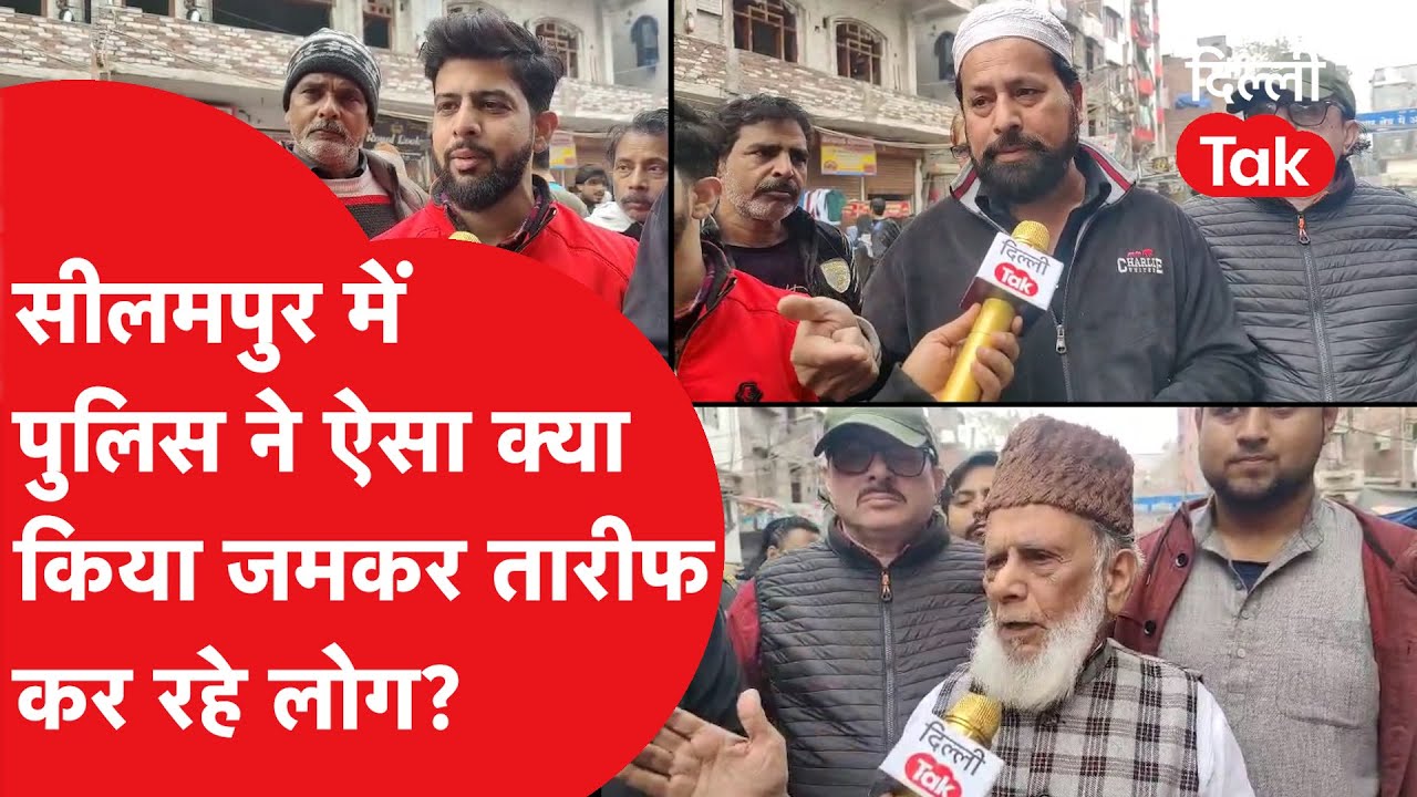 Seelampur News: सीलमपुर में पुलिस ने ऐसा क्या किया जमकर तारीफ कर रहे लोग?।DilliTak