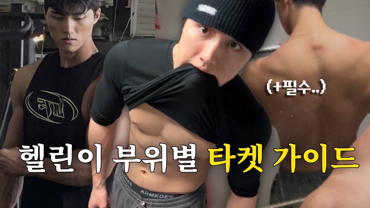[2026ver] 헬린이 헬스장 부위별 총정리(+엉덩이 힙업 포함)