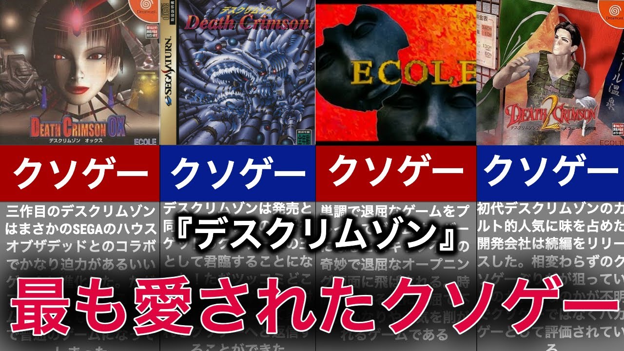 【ゆっくり解説】世界が認めた頂点のクソゲーの歴史【デスクリムゾン】