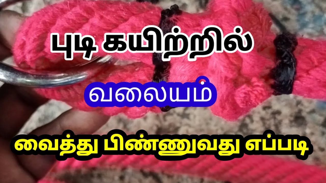புடி கயிற்றில் வலையம் வைத்து பிண்ணுவது எப்படி #How to sew a loop on a cotton rope