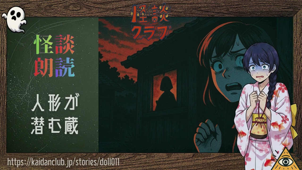 人形が潜む蔵 | 👻怪談クラブ朗読27  #作業用 #睡眠用