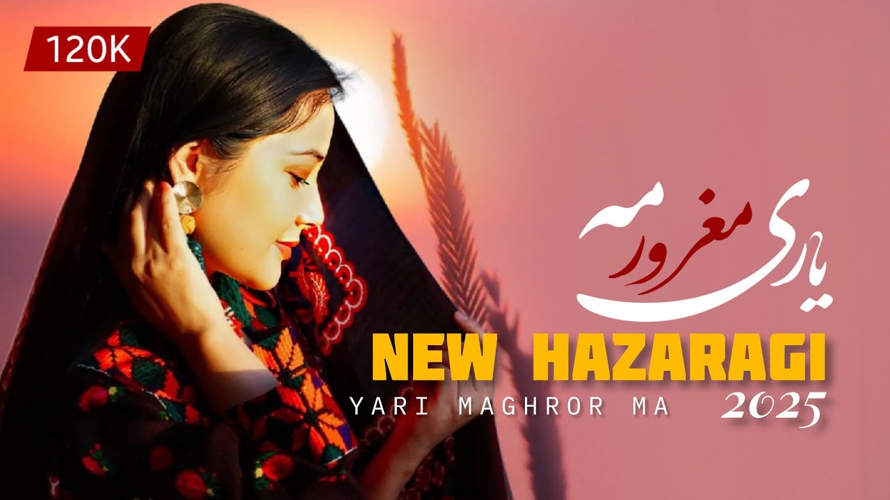 یاری مغرور مه | New Hazaragi Song 2025 | Yari Maghror Ma آهنگ جدید و ناب هزارگی