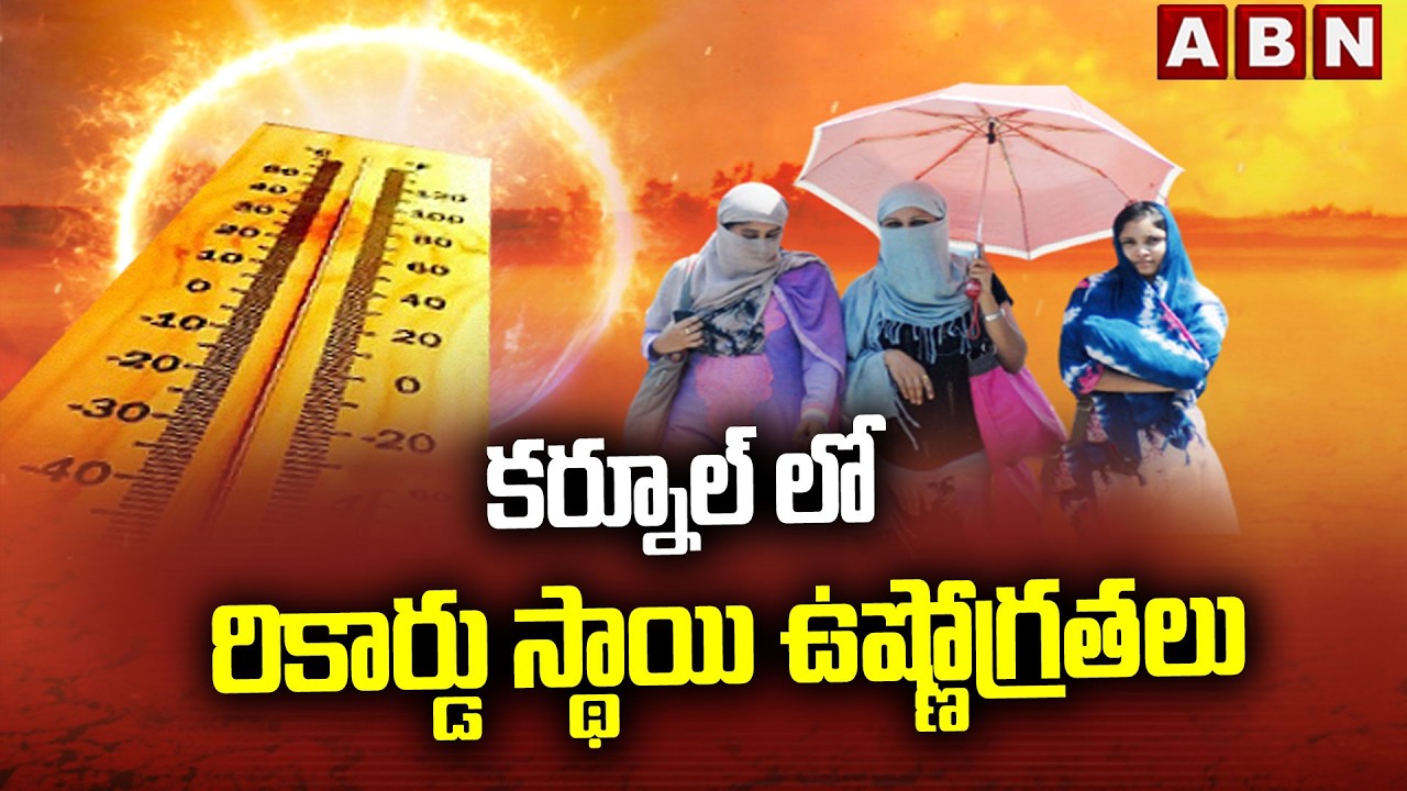 కర్నూల్ లో రికార్డు స్థాయి ఉష్ణోగ్రతలు | Heavy Temperature at Kurnool | Summer | ABN