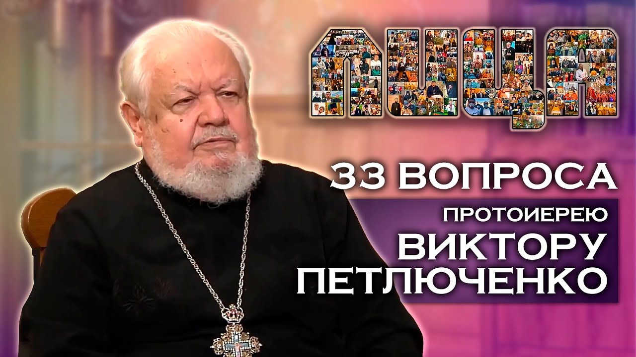 «ЛИЦА» протоиерей Виктор Петлюченко