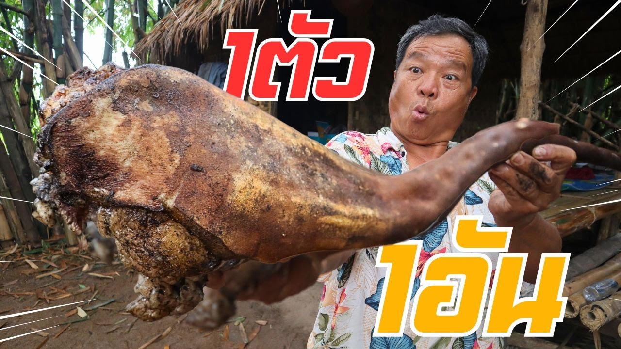 ต้องทำข้ามวัน!! เมนูนี้ หากินยาก ในเมืองไม่มีให้กิน