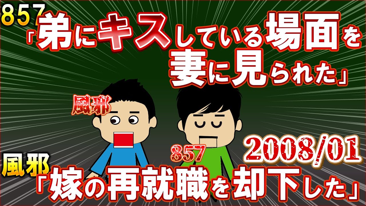 アキラメロン！嫁の再就職を却下するモラハラ夫！弟にキスをする両●使い？２本収録！風邪と857【２ｃｈ修羅場】【ゆっくり解説】【聞き流し・作業用】