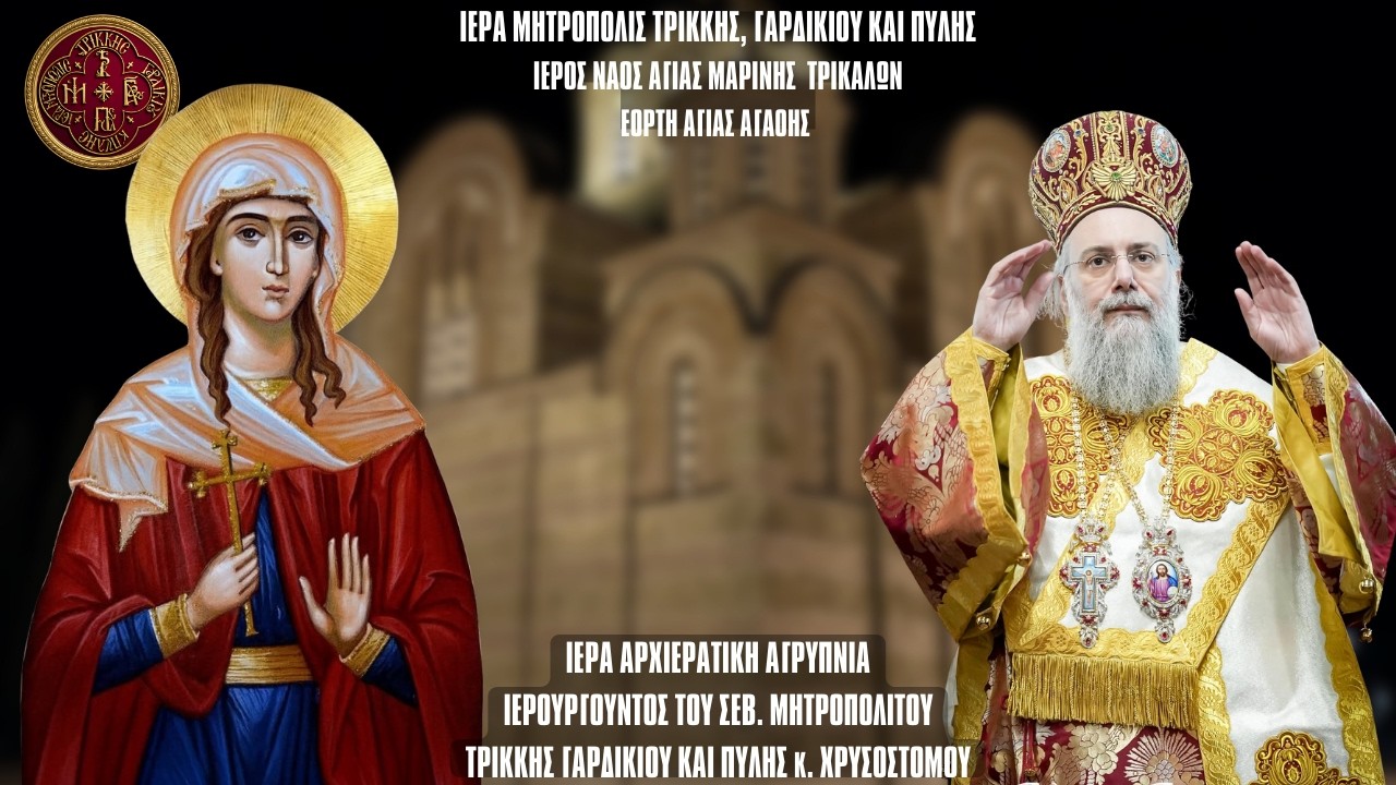 ΑΓΡΥΠΝΙΑ ΕΟΡΤΗΣ ΑΓΙΑΣ  ΑΓΑΘΗΣ  ΑΠΟ ΙΕΡΟ ΝΑΟ ΑΓΙΑΣ ΜΑΡΙΝΗΣ ΤΡΙΚΑΛΩΝ 5.2.2025