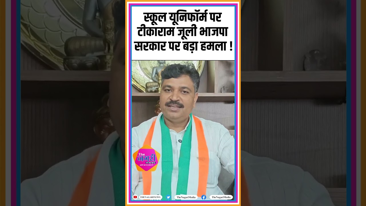 स्कूल यूनिफॉर्म पर टीकाराम जूली भाजपा सरकार पर बड़ा हमला ! Tikaram Jully | Madan Dilwar | #shorts