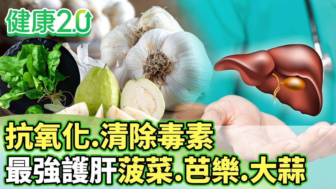 抗氧化.清除毒素 最強護肝必吃菠菜.芭樂.大蒜【健康2.0分段】@tvbshealth20  EP3150-3 20260103 #陳欣湄#韋汝#錢政弘#歐瀚文#陳潮宗#李筱娟#潘瑋翔