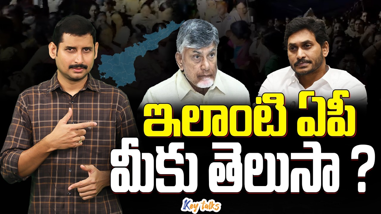 ఏపీలో ఏం జరుగుతోందో జనాలకి తెలుస్తోందా? | AP Issues vs Projections | Kamesh Gutala | Key talks