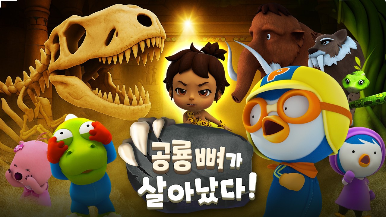 [뽀로로 하이라이트] 공룡 뼈가 살아났다! 명장면 다시 보기 | 뽀로로 스페셜 | 뽀로로 영화 | 뽀롱뽀롱뽀로로