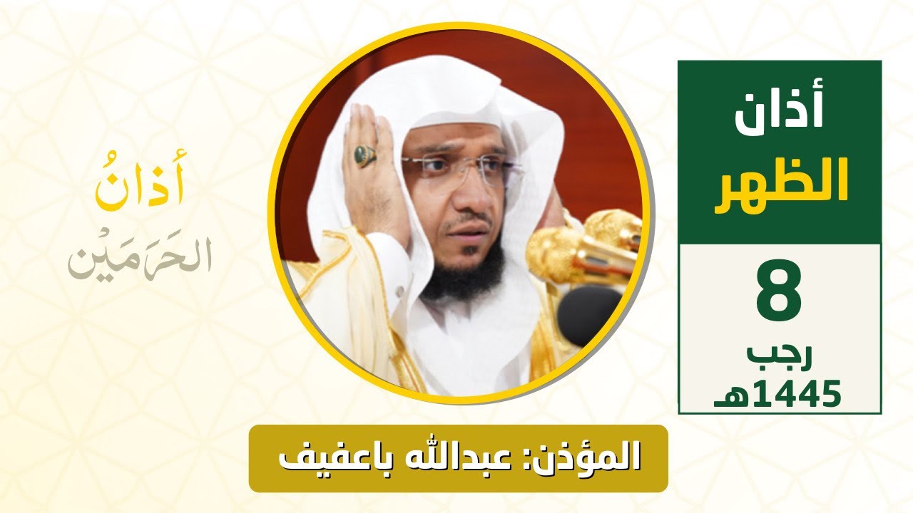 أذان الظهر للمؤذن عبدالله باعفيف السبت 8 رجب 1445هـ