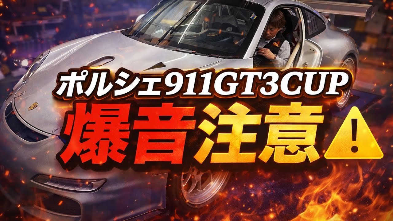 【耳死ぬ】ポルシェ911 GT3 CUPのマフラー音が完全に規制外だった…