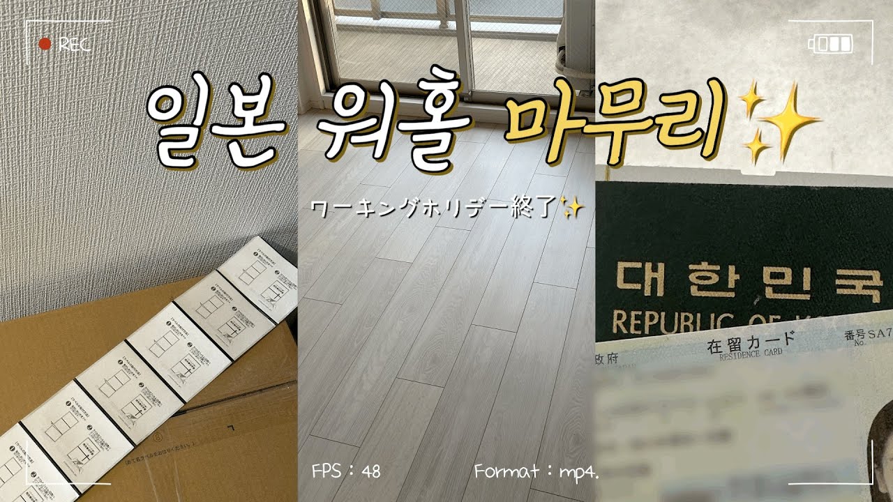 일본 워홀 마지막 기록📝 최종 귀국 짐정리📦 바닥 셀프보수🛠️ 집청소🧹 대망의 타치아이💸
