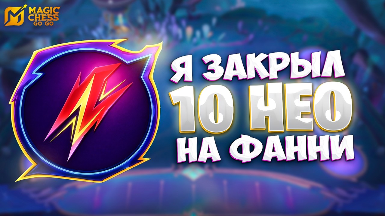 Я ЗАКРЫЛ 10 НЕО НА ФАННИ!!! В MAGIC CHESS: GO GO