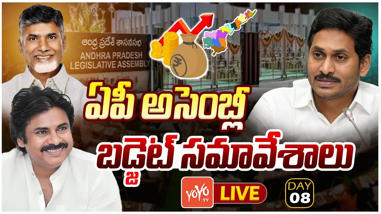 AP Assembly DAY 8 LIVE : AP Budget Session 2026 LIVE | CM Chandrababu Vs YS jagan | YOYO TV