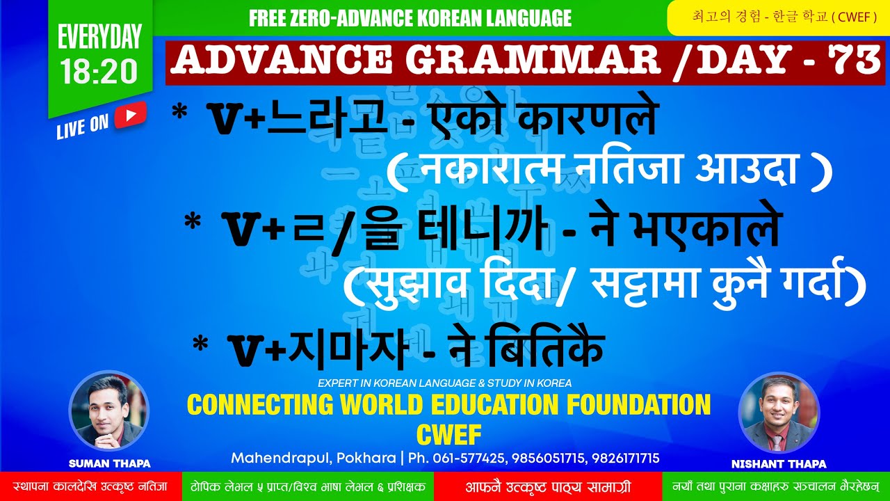 CWEF KOREAN LANGUAGE DAY-73|V+느라고 - एको कारणले ।V+ㄹ/을 테니까 - ने भएकाले।V+지마자 - ने बितिकै
