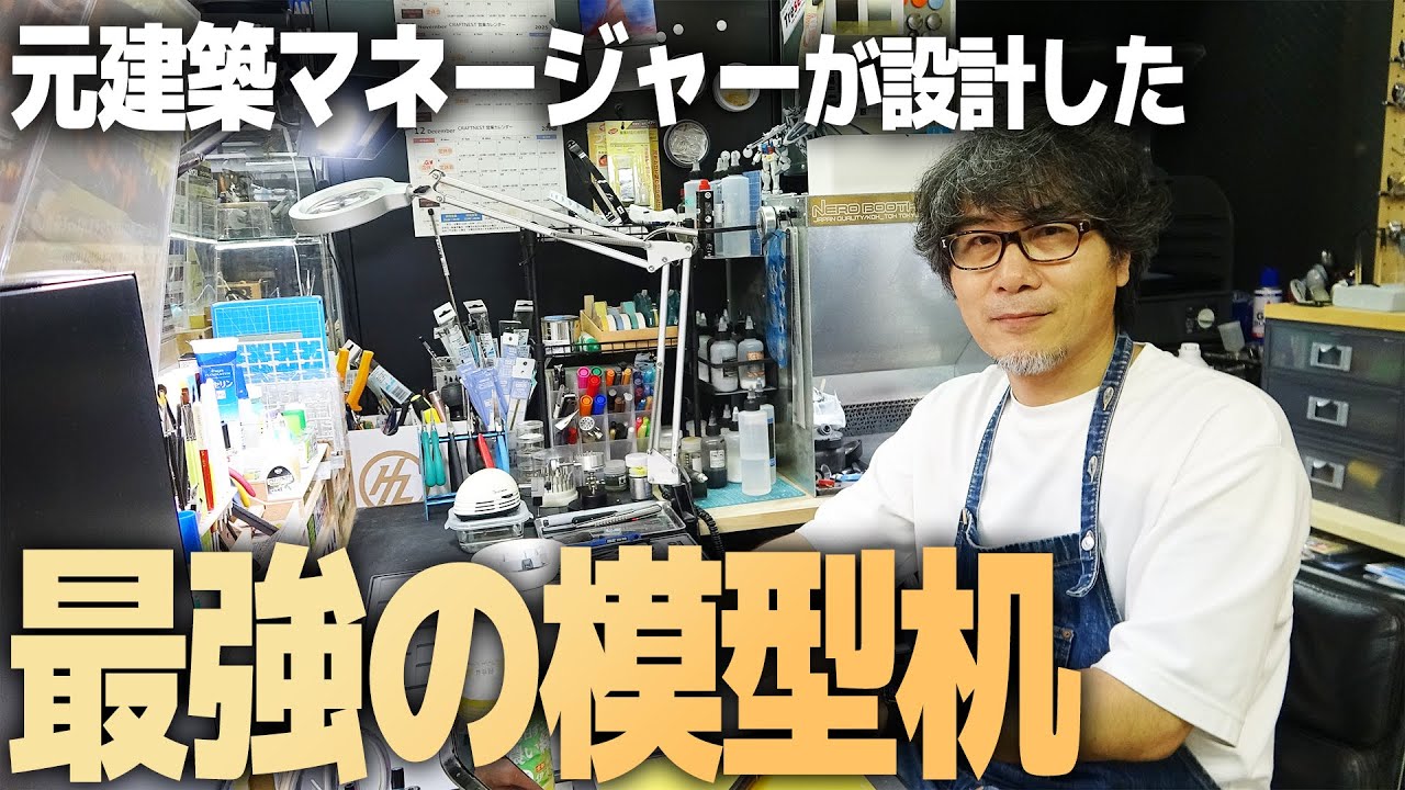 約2畳に詰め込んだプロの模型環境！ 元建築マネージャーの拘りが詰まった製作机を全部見せます【デスクツアー｜CRAFTNEST】