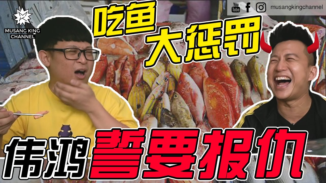 吃鱼大惩罚 Jym当大魔王 ft.伟鸿