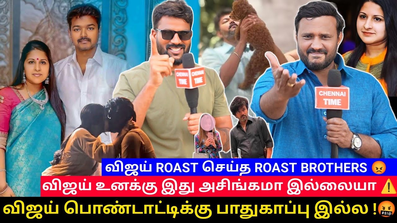 🔴விஜய் பொண்டாட்டிக்கு பாதுகாப்பு இல்ல !🤬 | விஜய் ROAST செய்த  Roast Brothers🔥| Sangeetha issue Vijay