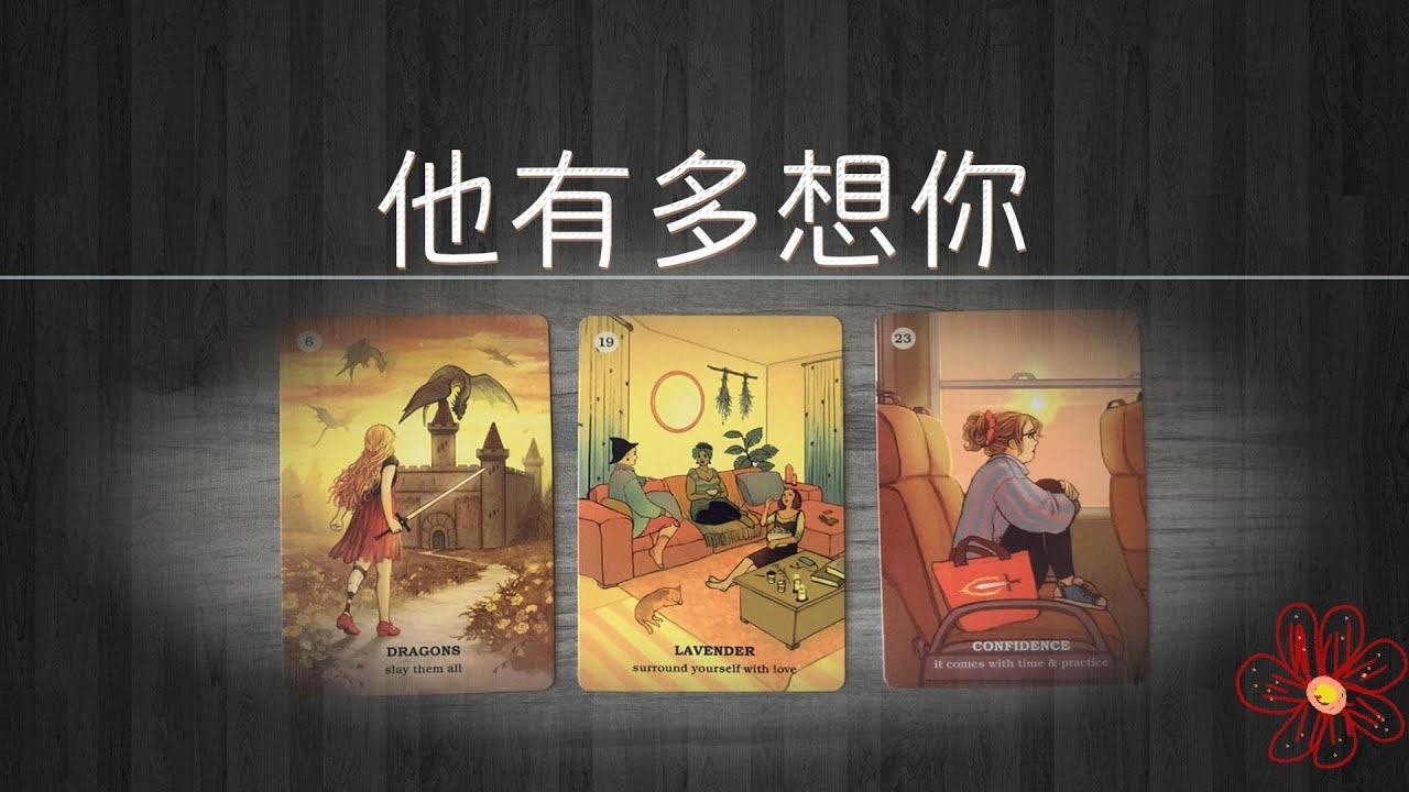 他有多想你？評率有多高？他想你的時候會有哪些暗示？/曖昧|塔羅占卜