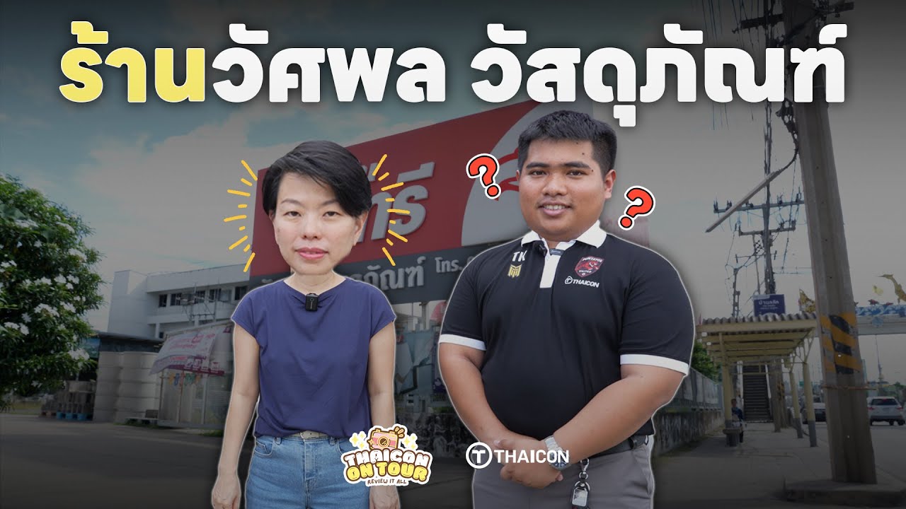Thaicon on tour  ตอน : ร้าน วัศพล
