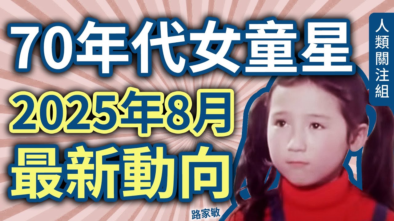 🔴6歲入行成為童星，第一部作品原來不是與王書麒拍《小時候》！9歲出兒歌專輯成最年輕金唱片得主，18歲初戀，23歲淡出娛樂圈，2025年8月人生新動向！｜路家敏現況｜近況｜廣東話｜粵語｜podcast
