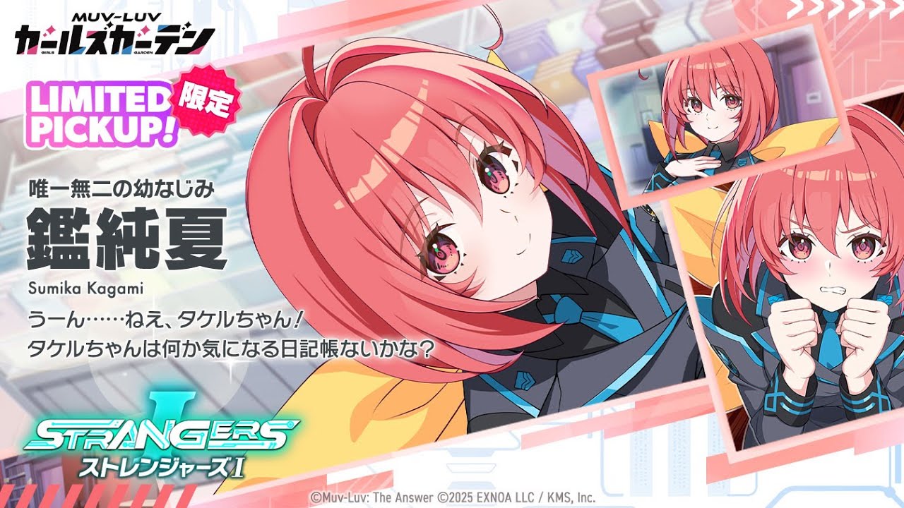 マブラヴ ガールズガーデン (鑑純夏ガチャ)