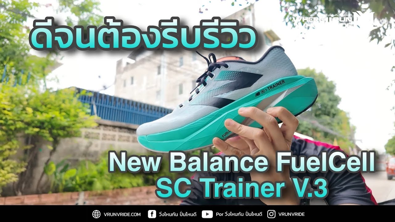 รีวิวรองเท้าวิ่ง New Balance FuelCell SC Trainer V.3 มันดีจนต้องรีบบอกต่อ