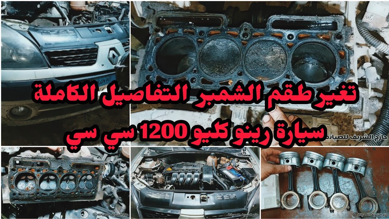 عمرة وتغير طقم شمبر سيارة رينو كليو جزء أول | Renault clio 1200cc Replace the piston rings part 1