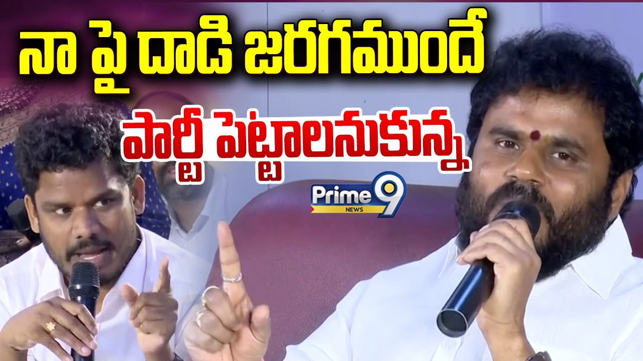 నా పై దాడి జరగముందే పార్టీ పెట్టాలనుకున్న | Bode Rama Chandra Yadhav Hot Comments | Prime9 News