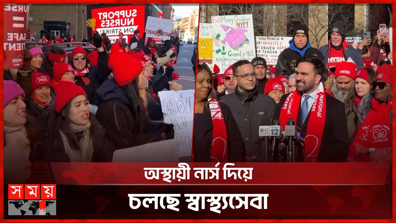 নিউইয়র্কে কর্মবিরতিতে ১৫ হাজার নার্স, বিক্ষোভে যোগ দিলেন মামদানি | Nurse Protest | New York | US