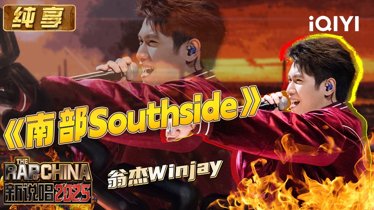 纯享：翁杰《南部Southside》融入沿海精神 仿佛闻到了海水味 | EP03 新说唱2025 The Rap of China 2025 | iQIYI华语说唱