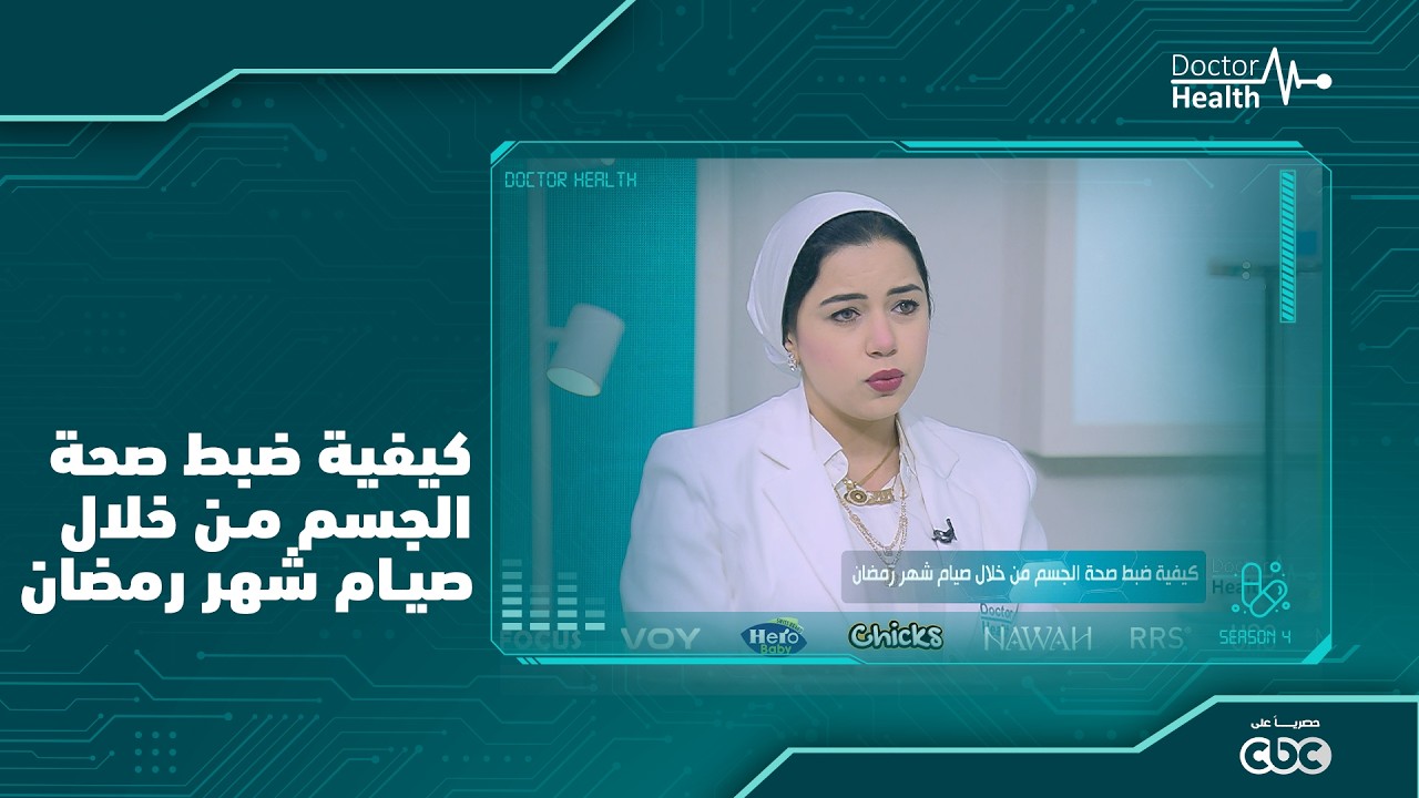 كيفيه ضبط صحه الجسم من خلال شهر رمضان مع دكتوره الاء جلاله
