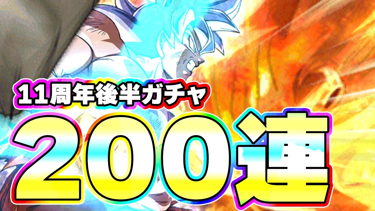 11周年後半 LR身勝手を狙って200連ガチャ【ドッカンバトル】