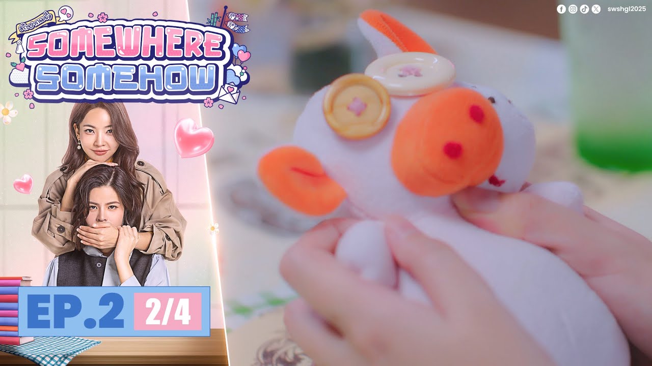 [UNCUT] รักปากแข็ง Somewhere Somehow EP.2 (2/4)