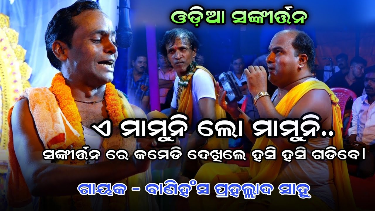 Odia Sankirtan। ମୋ ଛାତି ଟା ରଗଡ଼ି ଦେଲା ରେ। ଓଡ଼ିଆ ସଙ୍କୀର୍ତ୍ତନ। Gayaka Prahallad Sahu। Odia Pala Comedy