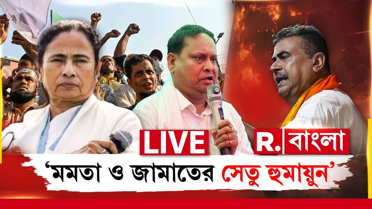 SUVENDU ADHIKARI NEWS LIVE |  ‘মমতা ও জামাতের সেতু হুমায়ুন’,ভয়ঙ্কর কথা বললেন শুভেন্দু