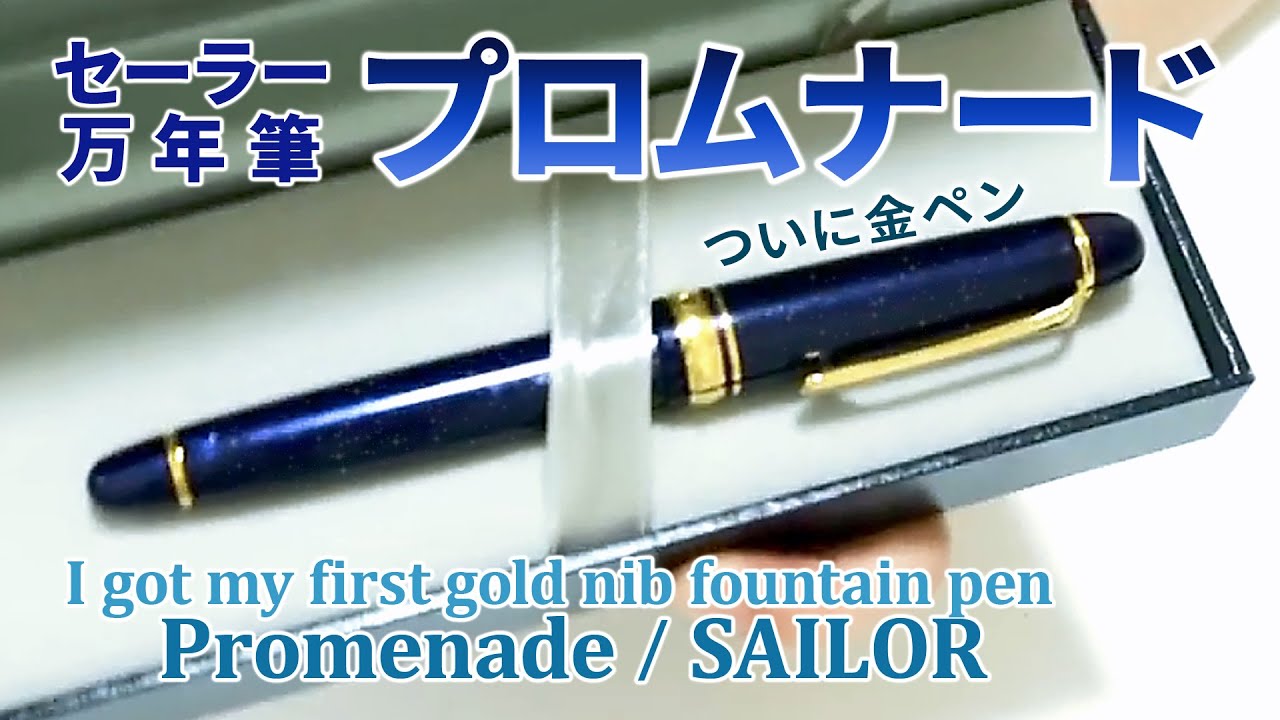 セーラー万年筆プロムナードを手早く開封する【ついに金ペン】